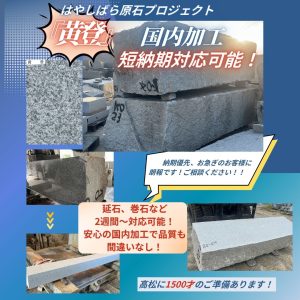 黄登　原石プロジェクト　短納期　国内加工　韓国産