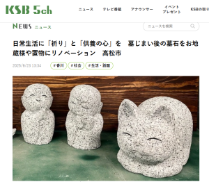 メディア掲載情報　KSB　Webニュース　リノベーション　供養　祈り　墓じまい　手元供養　RENO