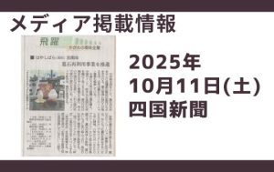 四国新聞 RENOプロジェクト お墓の再生 小物 祈り 供養 リノベーション