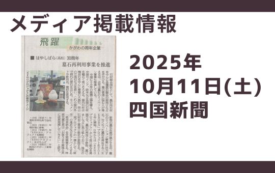 【メディア掲載情報】2025年10月11日 四国新聞