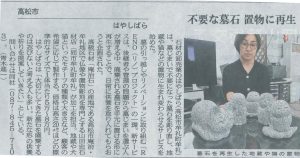 山陽新聞　RENOプロジェクト　お墓の再生　小物　祈り　供養　リノベーション