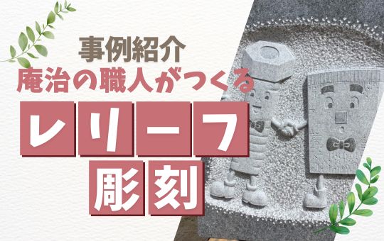【事例紹介】庵治の職人がつくるレリーフ彫刻