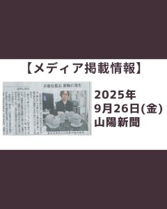 山陽新聞　RENOプロジェクト　お墓の再生　小物　祈り　供養　リノベーション