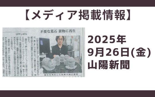 【メディア掲載情報】2025年9月26日 山陽新聞