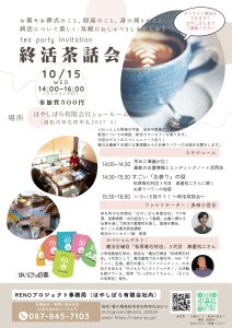 終活　茶話会　エンディングノート　香川県イベント　高松市イベント　牟礼町　石材　お墓　墓じまい　ゆいごん白書　セミナー