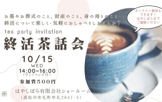 【イベント案内】10月15日(水)　7回目となる終活茶話会、開催します！