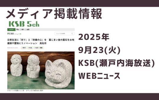 【メディア掲載情報】2025年9月23日　KSB(瀬戸内海放送)WEBニュース