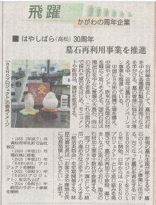 四国新聞　RENOプロジェクト　お墓の再生　小物　祈り　供養　リノベーション