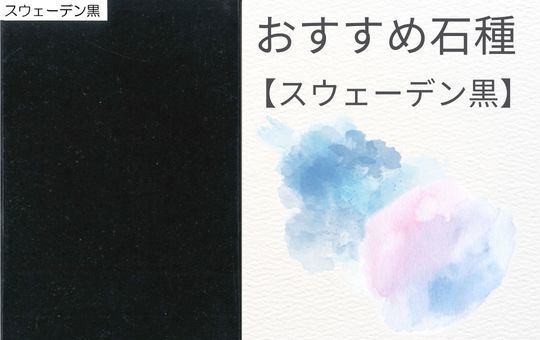 【おすすめ石種】　スウェーデン黒～はやしばら原石プロジェクト～