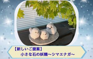 シマナガエ 石 小物 寄り添う 祈り 家族 癒し 可愛い リノベーション 手元供養