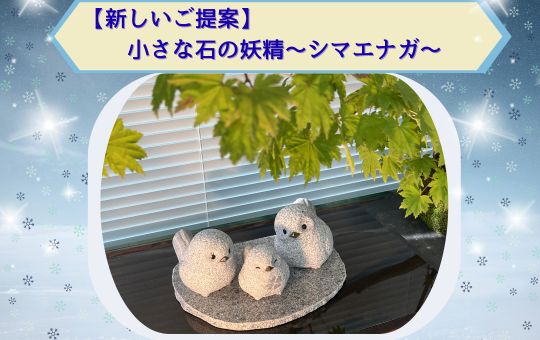 【新しいご提案】小さな石の妖精～シマエナガ～