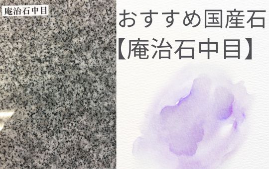 【国産おすすめ石種】香川産　庵治中目